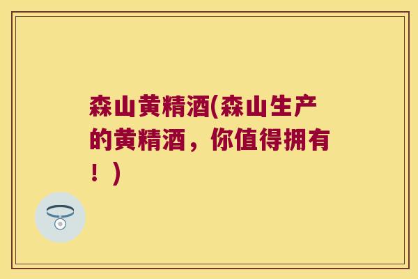 森山黄精酒(森山生产的黄精酒，你值得拥有！)