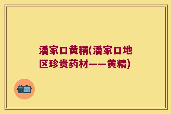 潘家口黄精(潘家口地区珍贵药材——黄精) 潘家口黄精(潘家口地区珍贵药材——黄精)