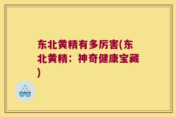 东北黄精有多厉害(东北黄精：神奇健康宝藏)