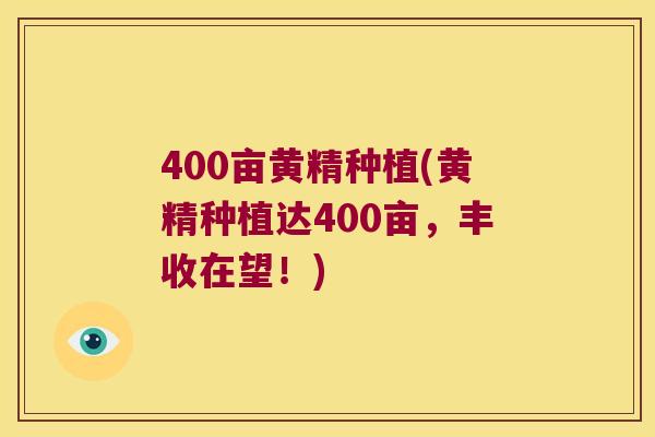 400亩黄精种植(黄精种植达400亩，丰收在望！)