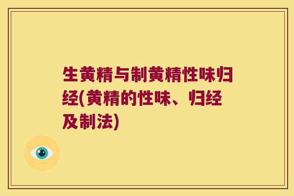 生黄精与制黄精性味归经(黄精的性味、归经及制法) 生黄精与制黄精性味归经(黄精的性味、归经及制法)