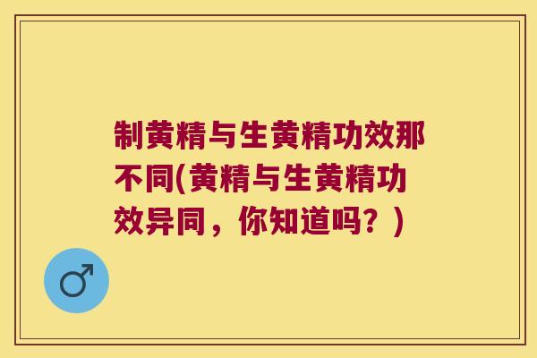 制黄精与生黄精功效那不同(黄精与生黄精功效异同,你知道吗?) 制黄精与生黄精功效那不同(黄精与生黄精功效异同,你知道吗?)