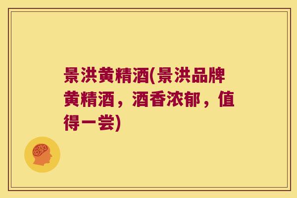 景洪黄精酒(景洪品牌黄精酒，酒香浓郁，值得一尝)