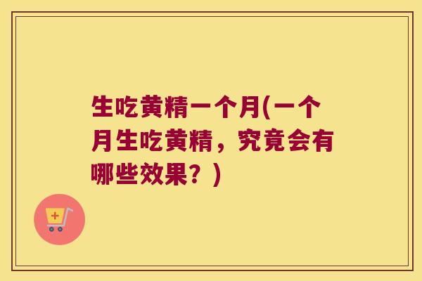 生吃黄精一个月(一个月生吃黄精,究竟会有哪些效果?) 生吃黄精一个月(一个月生吃黄精,究竟会有哪些效果?)
