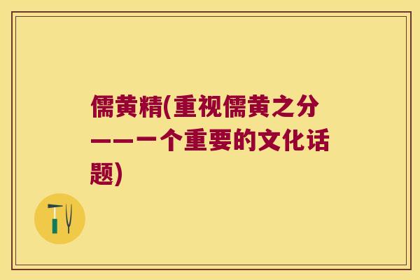 儒黄精(重视儒黄之分——一个重要的文化话题) 儒黄精(重视儒黄之分——一个重要的文化话题)