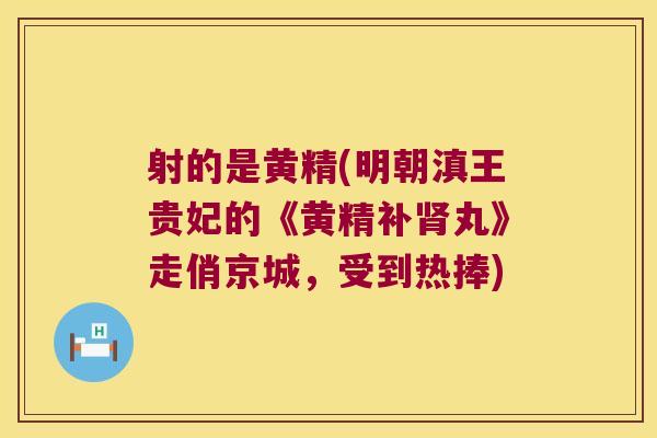 射的是黄精(明朝滇王贵妃的《黄精补丸》走俏京城，受到热捧)