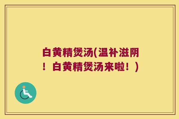 白黄精煲汤(温补滋阴！白黄精煲汤来啦！)