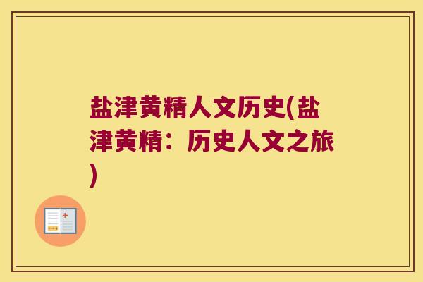盐津黄精人文历史(盐津黄精：历史人文之旅)
