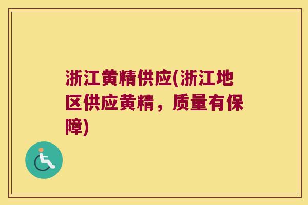 浙江黄精供应(浙江地区供应黄精，质量有保障)
