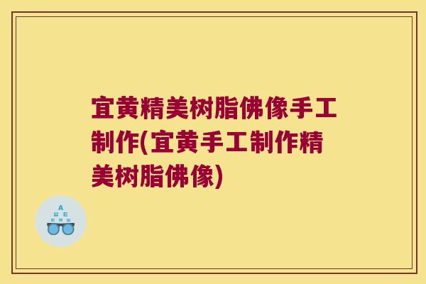 宜黄精美树脂佛像手工制作(宜黄手工制作精美树脂佛像)