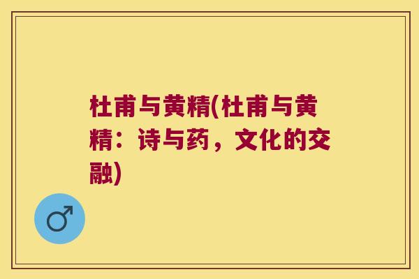 杜甫与黄精(杜甫与黄精：诗与药，文化的交融)