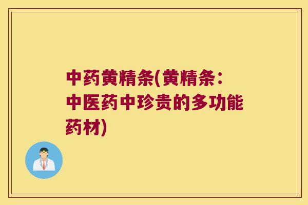 黄精条(黄精条：中医药中珍贵的多功能药材)