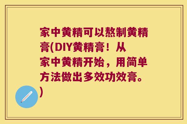 家中黄精可以熬制黄精膏(DIY黄精膏!从家中黄精开始,用简单方法做出多效功效膏。) 家中黄精可以熬制黄精膏(DIY黄精膏!从家中黄精开始,用简单方法做出多效功效膏。)