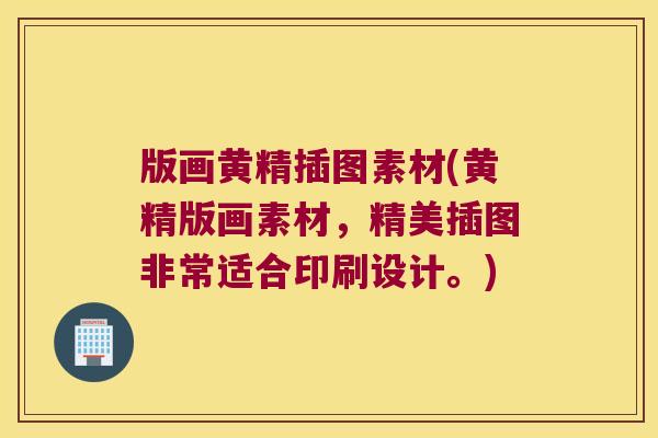 版画黄精插图素材(黄精版画素材,精美插图非常适合印刷设计。) 版画黄精插图素材(黄精版画素材,精美插图非常适合印刷设计。)