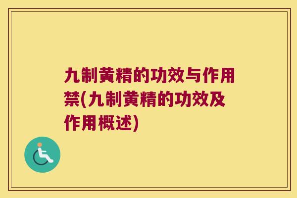 九制黄精的功效与作用禁(九制黄精的功效及作用概述)