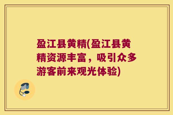 盈江县黄精(盈江县黄精资源丰富，吸引众多游客前来观光体验)