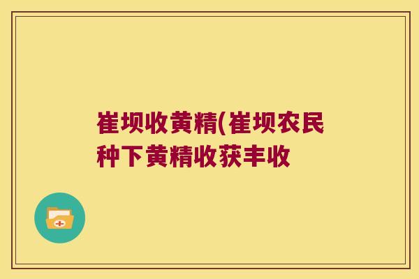 崔坝收黄精(崔坝农民种下黄精收获丰收