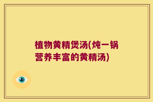 植物黄精煲汤(炖一锅营养丰富的黄精汤) 植物黄精煲汤(炖一锅营养丰富的黄精汤)