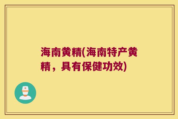 海南黄精(海南特产黄精,具有保健功效) 海南黄精(海南特产黄精,具有保健功效)