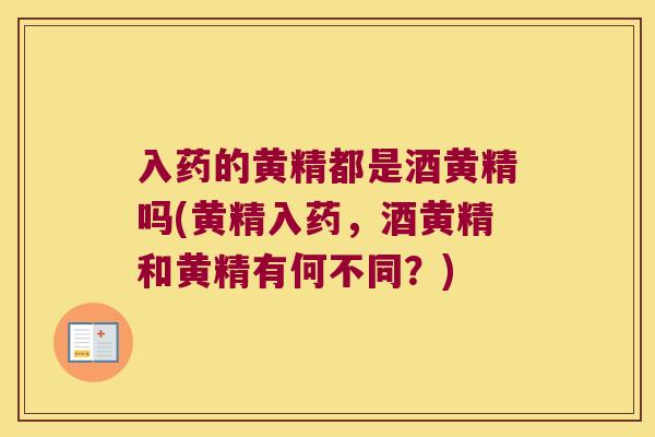 入药的黄精都是酒黄精吗(黄精入药，酒黄精和黄精有何不同？)