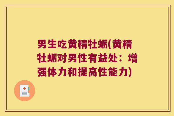 男生吃黄精牡蛎(黄精牡蛎对男性有益处:增强体力和提高性能力) 男生吃黄精牡蛎(黄精牡蛎对男性有益处:增强体力和提高性能力)