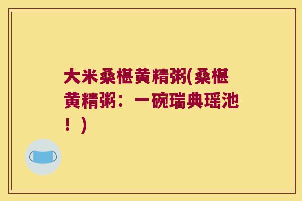 大米桑椹黄精粥(桑椹黄精粥：一碗瑞典瑶池！)