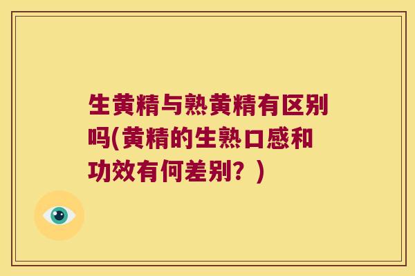 生黄精与熟黄精有区别吗(黄精的生熟口感和功效有何差别?) 生黄精与熟黄精有区别吗(黄精的生熟口感和功效有何差别?)