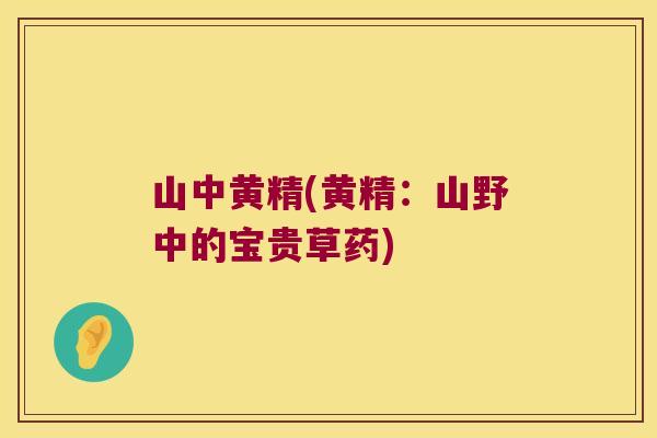 山中黄精(黄精：山野中的宝贵草药)