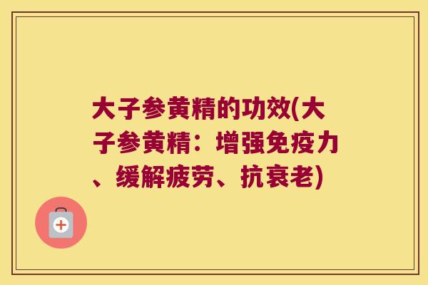 大子参黄精的功效(大子参黄精:增强力、缓解疲劳、抗) 大子参黄精的功效(大子参黄精:增强力、缓解疲劳、抗)