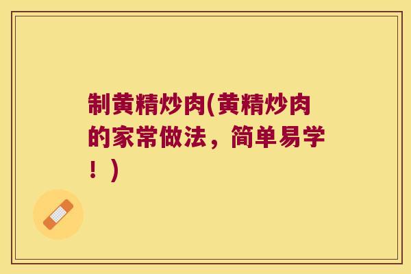 制黄精炒肉(黄精炒肉的家常做法，简单易学！)