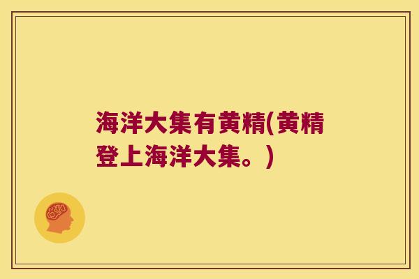 海洋大集有黄精(黄精登上海洋大集。)