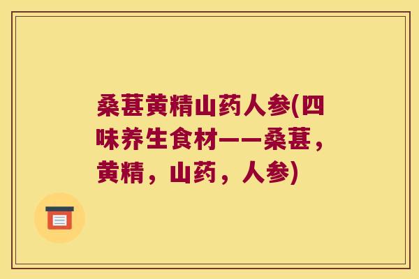 桑葚黄精山药人参(四味养生食材——桑葚，黄精，山药，人参)