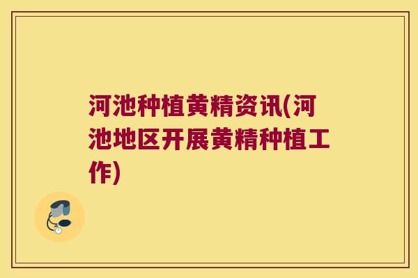 河池种植黄精资讯(河池地区开展黄精种植工作)