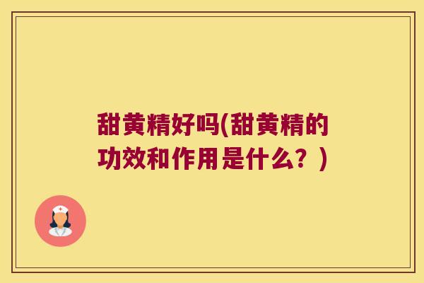 甜黄精好吗(甜黄精的功效和作用是什么？)