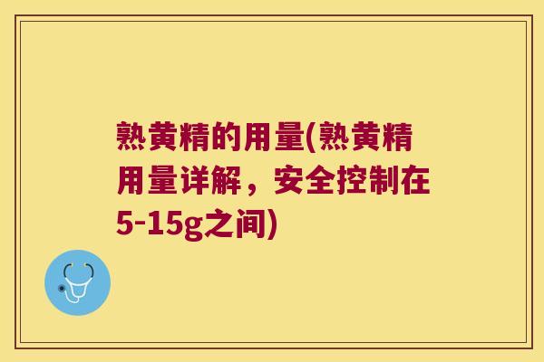 熟黄精的用量(熟黄精用量详解,安全控制在5-15g之间) 熟黄精的用量(熟黄精用量详解,安全控制在5-15g之间)