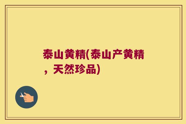 泰山黄精(泰山产黄精，天然珍品)