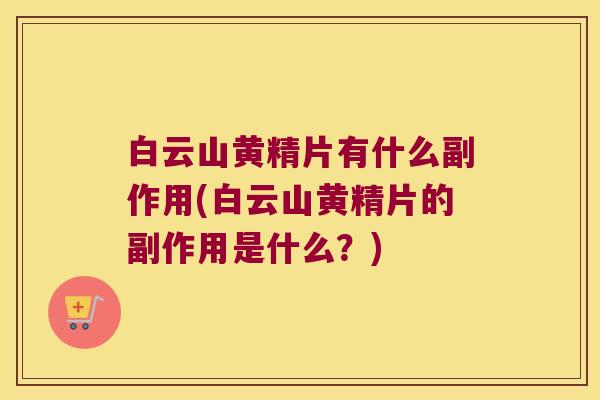 白云山黄精片有什么副作用(白云山黄精片的副作用是什么？)