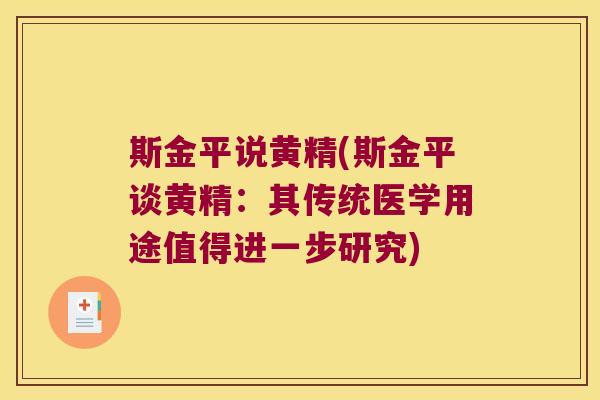 斯金平说黄精(斯金平谈黄精:其传统医学用途值得进一步研究) 斯金平说黄精(斯金平谈黄精:其传统医学用途值得进一步研究)