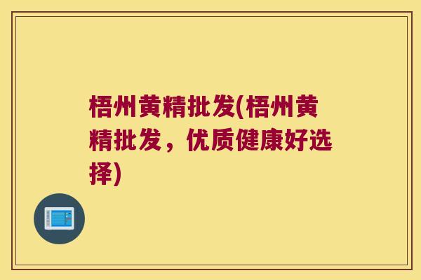 梧州黄精批发(梧州黄精批发,优质健康好选择) 梧州黄精批发(梧州黄精批发,优质健康好选择)