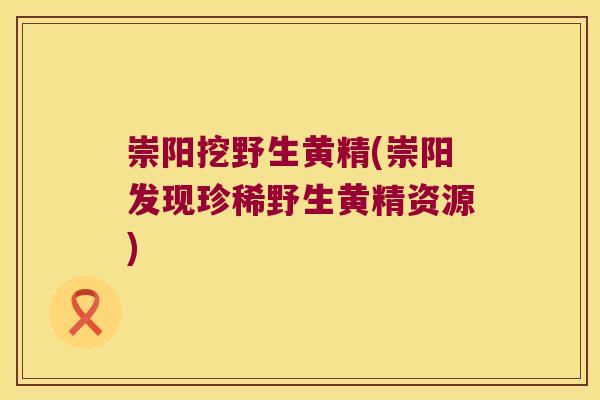 崇阳挖野生黄精(崇阳发现珍稀野生黄精资源) 崇阳挖野生黄精(崇阳发现珍稀野生黄精资源)
