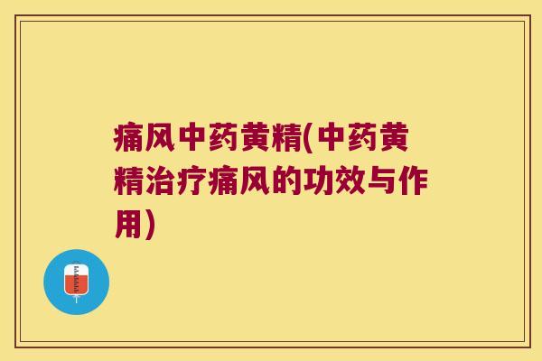 黄精(黄精的功效与作用) 黄精(黄精的功效与作用)