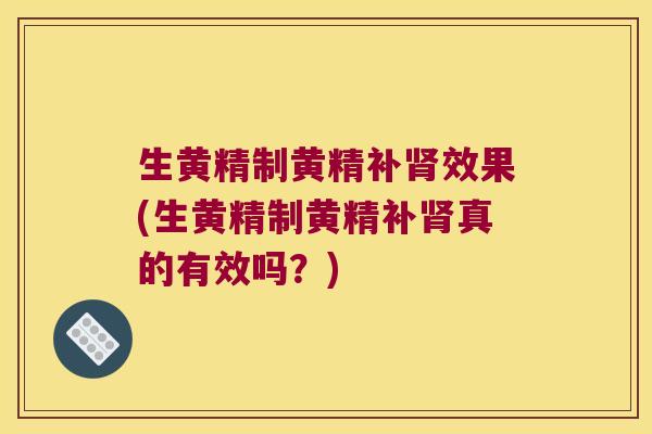 生黄精制黄精补效果(生黄精制黄精补真的有效吗?) 生黄精制黄精补效果(生黄精制黄精补真的有效吗?)