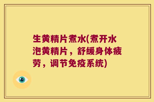 生黄精片煮水(煮开水泡黄精片,舒缓身体疲劳,调节系统) 生黄精片煮水(煮开水泡黄精片,舒缓身体疲劳,调节系统)