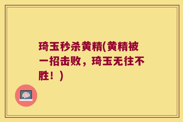 琦玉秒杀黄精(黄精被一招击败，琦玉无往不胜！)