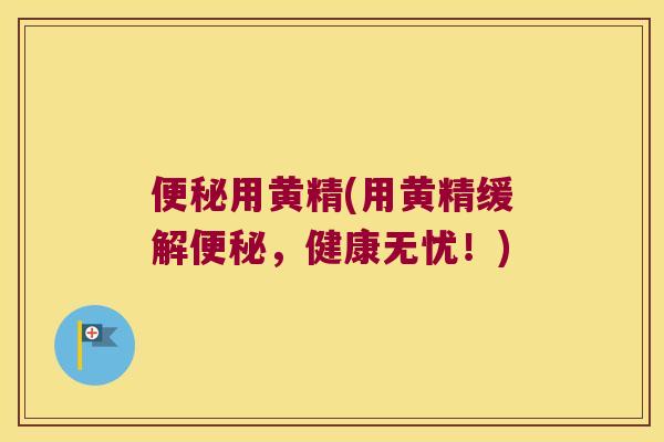用黄精(用黄精缓解，健康无忧！)