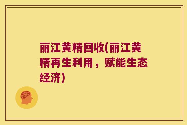 丽江黄精回收(丽江黄精再生利用，赋能生态经济)