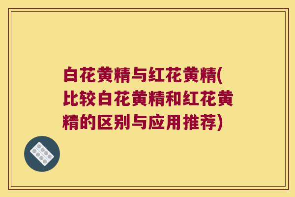 白花黄精与红花黄精(比较白花黄精和红花黄精的区别与应用推荐) 白花黄精与红花黄精(比较白花黄精和红花黄精的区别与应用推荐)
