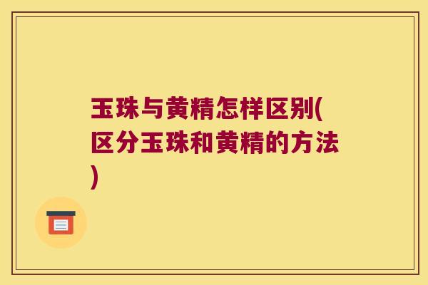 玉珠与黄精怎样区别(区分玉珠和黄精的方法) 玉珠与黄精怎样区别(区分玉珠和黄精的方法)