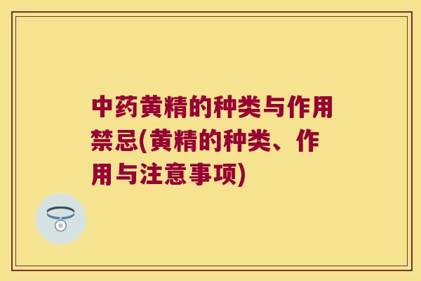 黄精的种类与作用禁忌(黄精的种类、作用与注意事项)