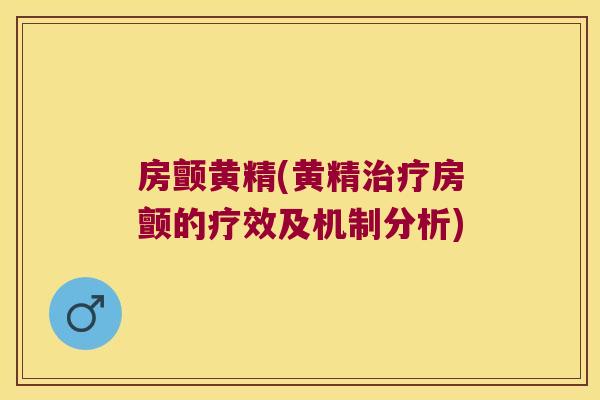 房颤黄精(黄精房颤的疗效及机制分析)
